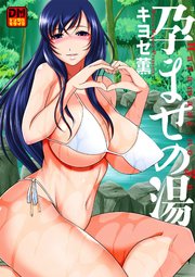 孕ませの湯 デジタルモザイク版 1巻