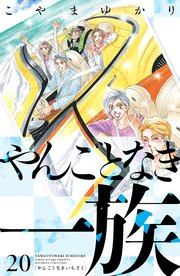 やんごとなき一族