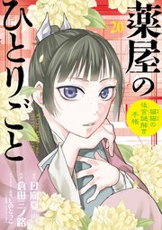薬屋のひとりごと～猫猫の後宮謎解き手帳～ 20