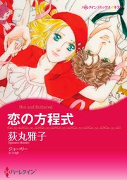 ハーレクイン ハーレクインコミックス セット 2016年 vol.108