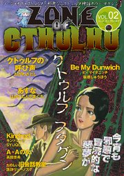 ZONE OF CTHULHU （ゾーン・オブ・クトゥルフ）Vol.2
