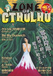 ZONE OF CTHULHU （ゾーン・オブ・クトゥルフ）Vol.6