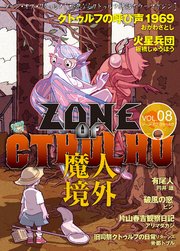 ZONE OF CTHULHU （ゾーン・オブ・クトゥルフ）Vol.8