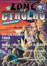 ZONE OF CTHULHU (ゾーン・オブ・クトゥルフ)