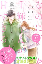 なのに、千輝くんが甘すぎる。 プチデザ（37）