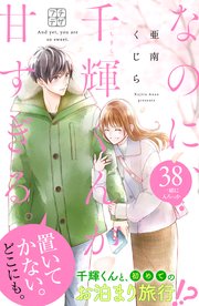 なのに、千輝くんが甘すぎる。 プチデザ（38）