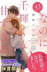 なのに、千輝くんが甘すぎる。 プチデザ（43）