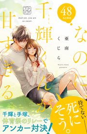 なのに、千輝くんが甘すぎる。 プチデザ