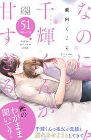 なのに、千輝くんが甘すぎる。　プチデザ（５１）