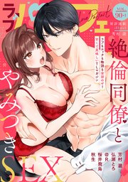 ラブパルフェ（LoveParfait） VOL.90-1