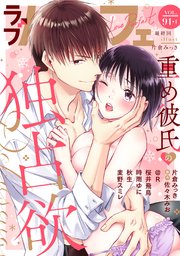 ラブパルフェ（LoveParfait） 最新号