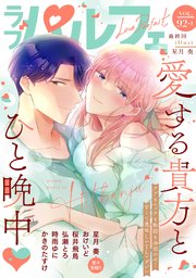 ラブパルフェ（LoveParfait） VOL.92-1