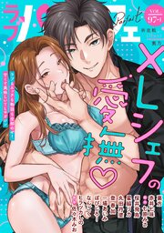 ラブパルフェ（LoveParfait） 最新号