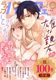 ラブパルフェ（LoveParfait） 最新号