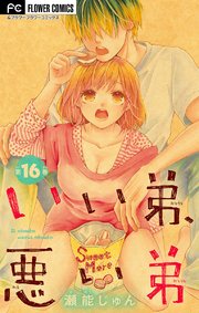 いい弟 悪い弟 マイクロ 18巻 無料試し読みなら漫画 マンガ 電子書籍のコミックシーモア