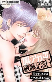 裏アカ破滅記念日【マイクロ】 47 ～沼らせいただきイケメン男子・後編～