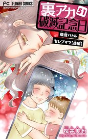 裏アカ破滅記念日【マイクロ】
