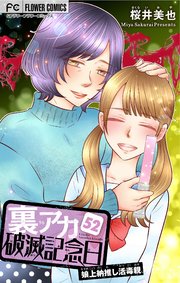 裏アカ破滅記念日【マイクロ】  52　～娘上納推し活毒親～