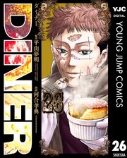DINER ダイナー