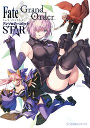 Fate／Grand Order アンソロジーコミック STAR