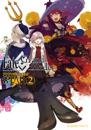 Fate／Grand Order アンソロジーコミック STAR（2）