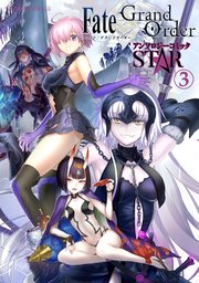 Fate／Grand Order アンソロジーコミック STAR（3）