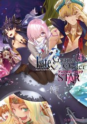 Fate／Grand Order アンソロジーコミック STAR（4）