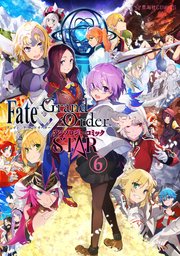 Fate／Grand Order アンソロジーコミック STAR（6）