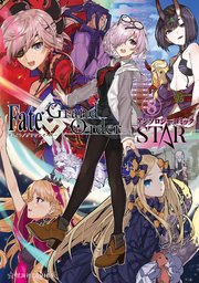 Fate／Grand Order アンソロジーコミック STAR（8）