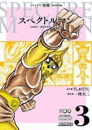 スペクトルマン 冒険王・週刊少年チャンピオン版 3