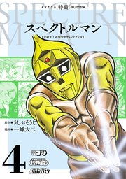 スペクトルマン 冒険王・週刊少年チャンピオン版 4