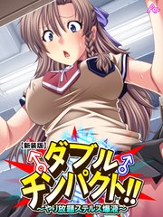 【新装版】ダブルチンパクト！！ ～やり放題ステルス爆液～（2）