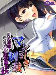 【新装版】マン引き制裁 ～肉林堕落！ライバル店の堕ちたJKアルバイト～（3）