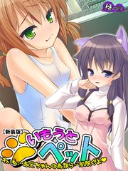 【新装版】いもうとペット ～わ、私…お兄ちゃんの為なら一肌脱ぐよ～（2）