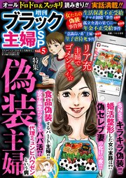 増刊 ブラック主婦SP（スペシャル）vol.5