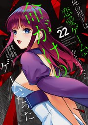 俺の現実は恋愛ゲーム？？ ～かと思ったら命がけのゲームだった～