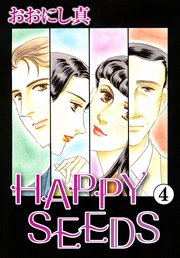HAPPY SEEDS 4巻