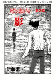 死びとの恋わずらい 第1話・四つ辻の美少年（伊藤潤二