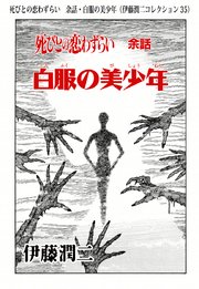 死びとの恋わずらい 余話・白服の美少年（伊藤潤二コレクション 35）