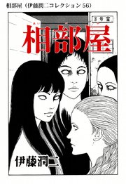 伊藤潤二コレクション 54巻 無料試し読みなら漫画 マンガ 電子書籍のコミックシーモア