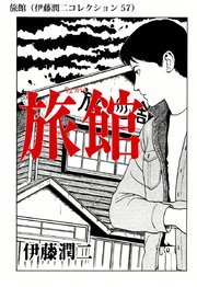 伊藤潤二コレクション 54巻 無料試し読みなら漫画 マンガ 電子書籍のコミックシーモア