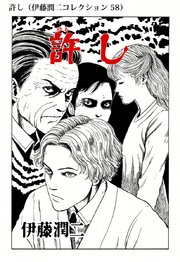 伊藤潤二コレクション 59巻 無料試し読みなら漫画 マンガ 電子書籍のコミックシーモア