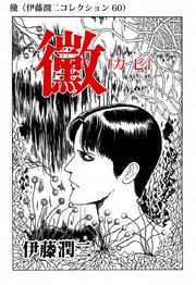 伊藤潤二コレクション 54巻 無料試し読みなら漫画 マンガ 電子書籍のコミックシーモア