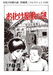 伊藤潤二コレクション 103巻 無料試し読みなら漫画 マンガ 電子書籍のコミックシーモア