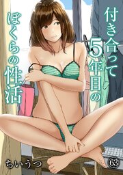 付き合って5年目のぼくらの性活（６３）