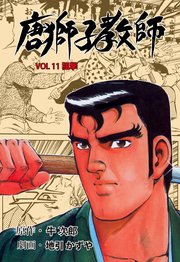 唐獅子教師 11