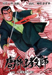 唐獅子教師 14