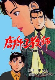 唐獅子教師 15