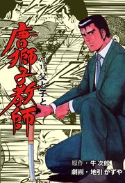 唐獅子教師 17