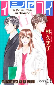 Love Silky イシャコイ【i】 -医者の恋わずらい in/bound- story08